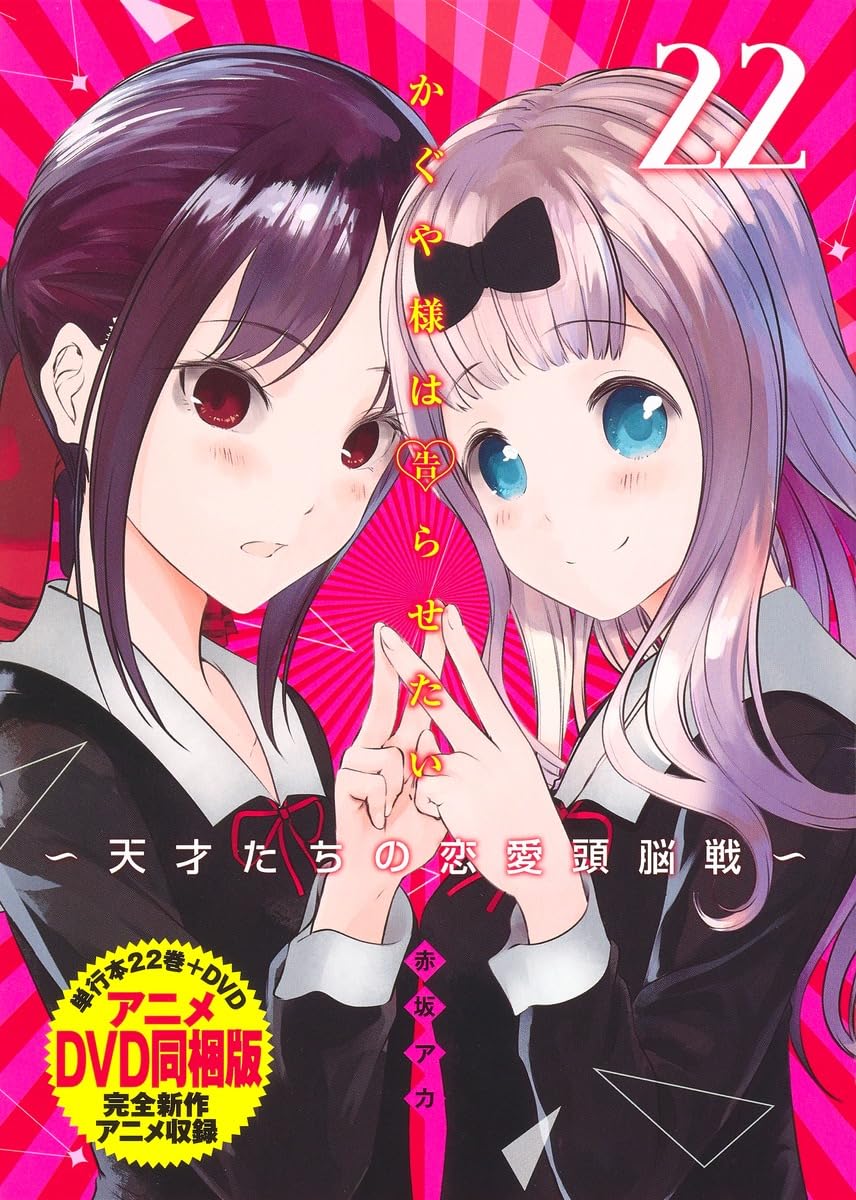 かぐや様は告らせたい 第22巻 アニメDVD同梱版 ~天才たちの恋愛頭脳戦